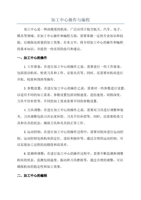 加工中心操作与编程