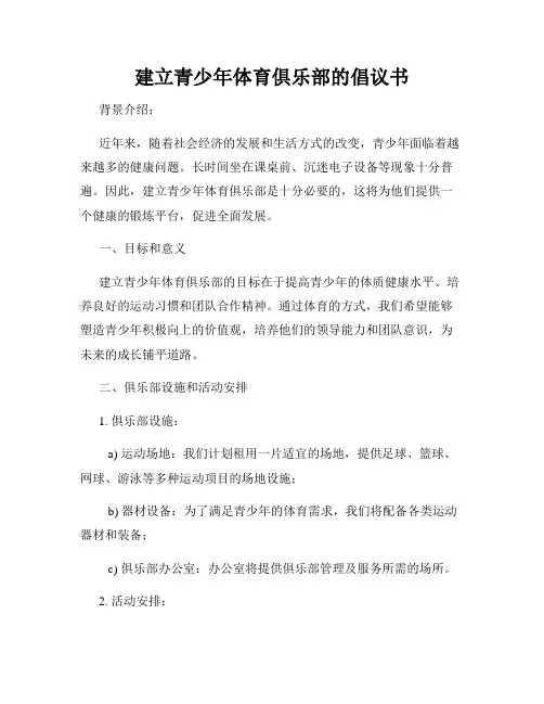 建立青少年体育俱乐部的倡议书