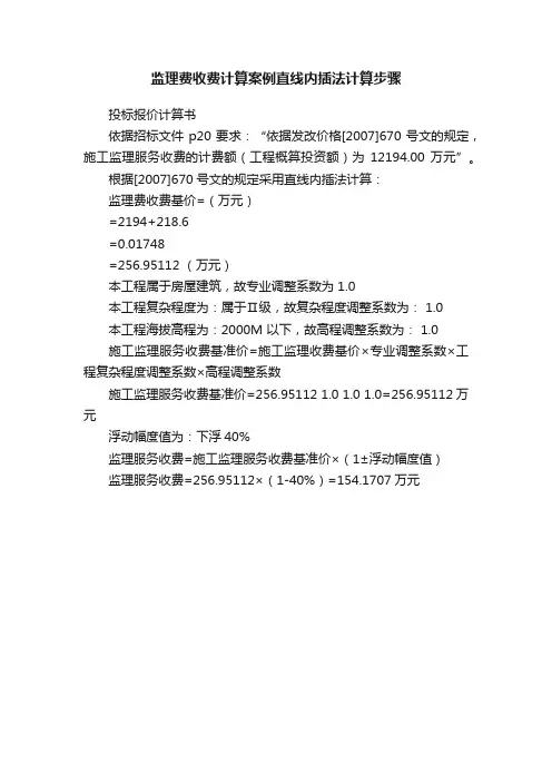 监理费收费计算案例直线内插法计算步骤