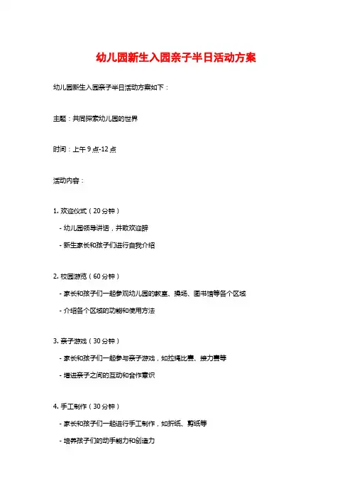 幼儿园新生入园亲子半日活动方案