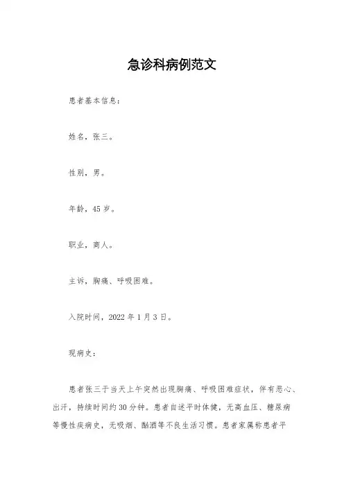 急诊科病例范文