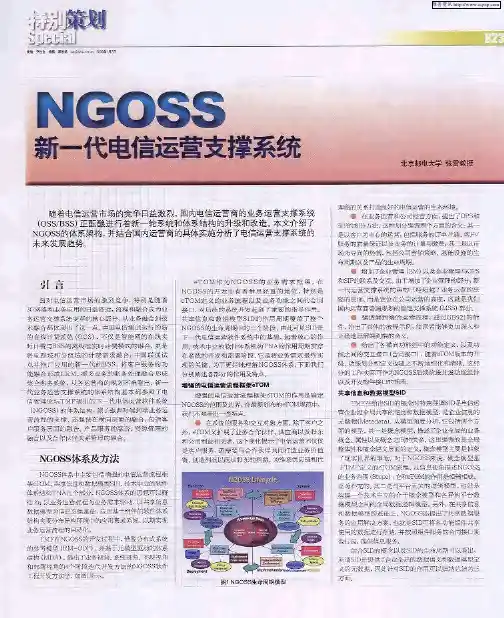 NGOSS新一代电信运营支撑系统
