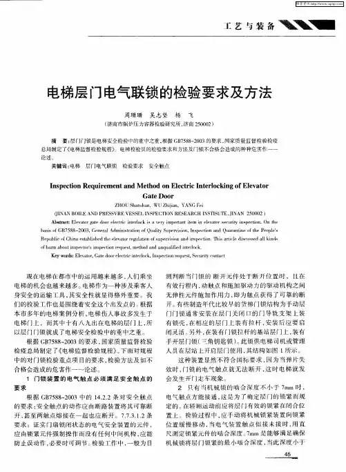 电梯层门电气联锁的检验要求及方法