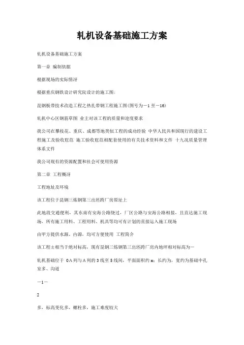 轧机设备基础施工方案