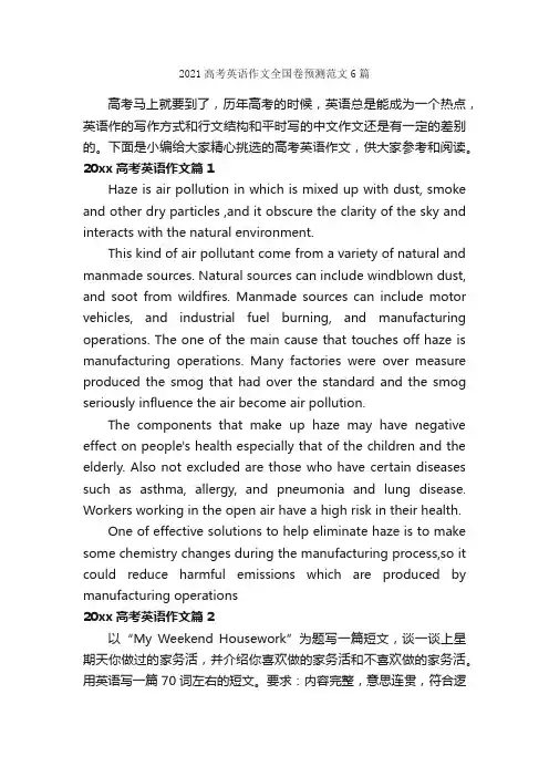 2021高考英语作文全国卷预测范文6篇_高中英语作文_