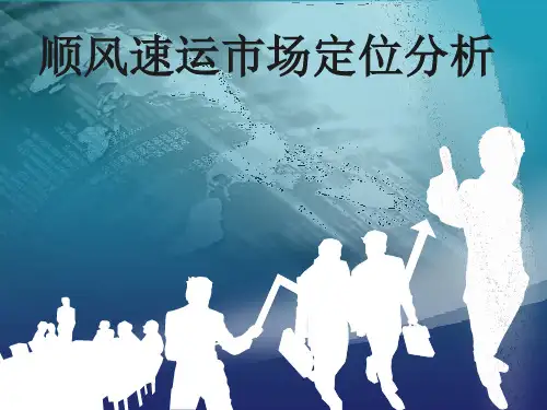 顺风速递市场定位