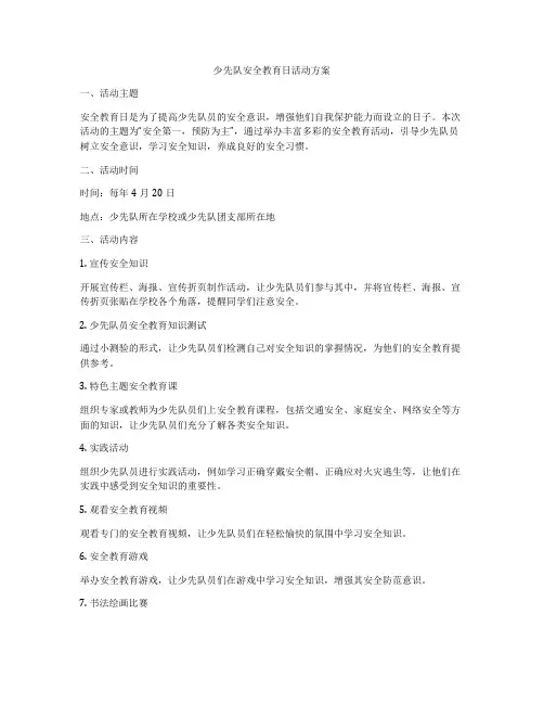 少先队安全教育日活动方案
