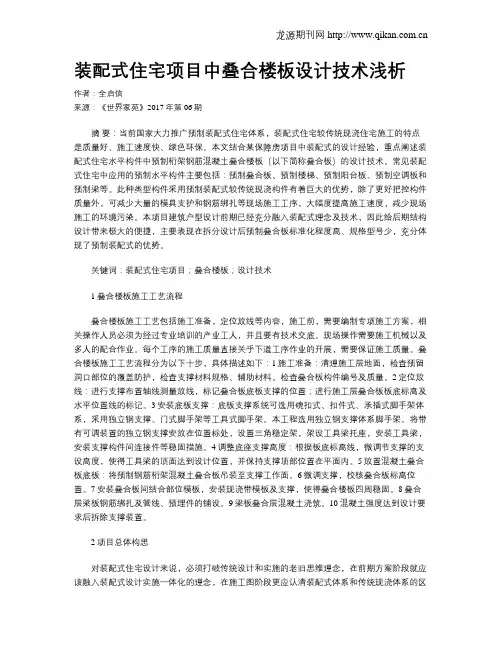 装配式住宅项目中叠合楼板设计技术浅析