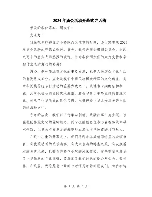 2024年庙会活动开幕式讲话稿