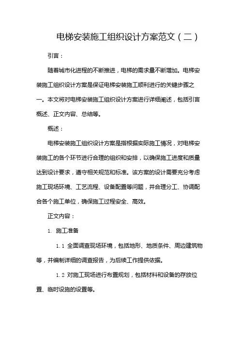 电梯安装施工组织设计方案范文