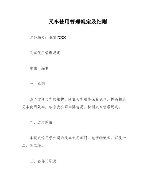叉车使用管理规定及细则