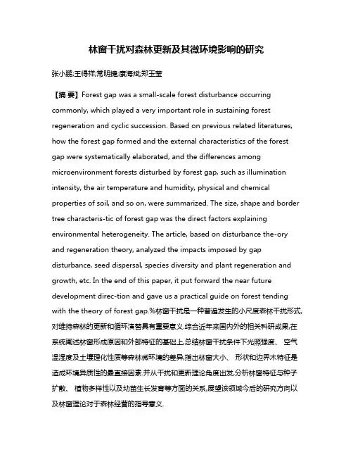 林窗干扰对森林更新及其微环境影响的研究