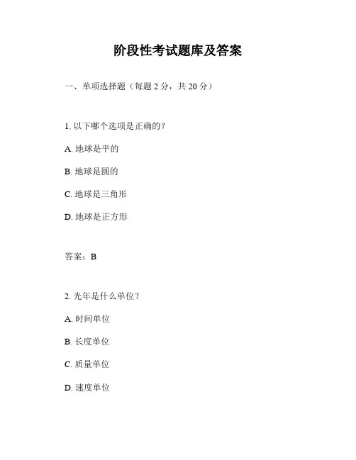 阶段性考试题库及答案