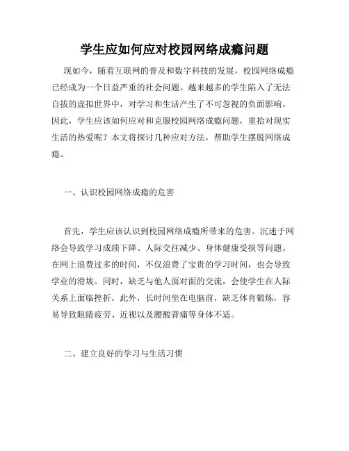 学生应如何应对校园网络成瘾问题
