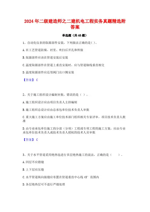 2024年二级建造师之二建机电工程实务真题精选附答案