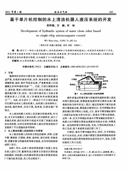 基于单片机控制的水上清洁机器人液压系统的开发