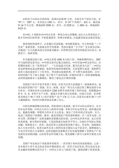 最新村脱贫攻坚先进事迹典型材料三篇精选