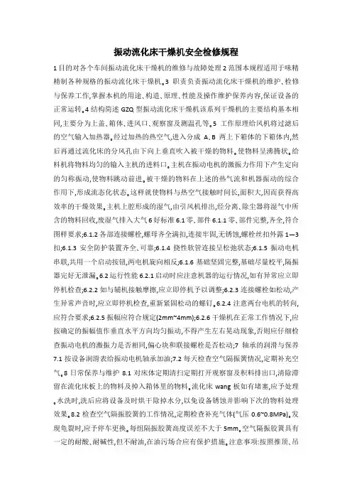 振动流化床干燥机安全检修规程