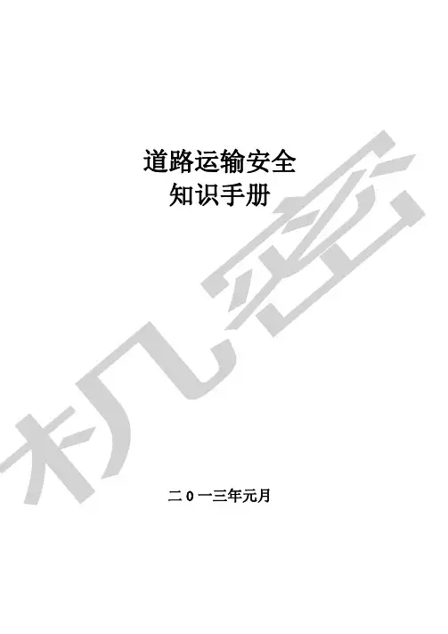 道路运输安全知识手册