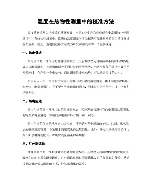 温度在热物性测量中的校准方法