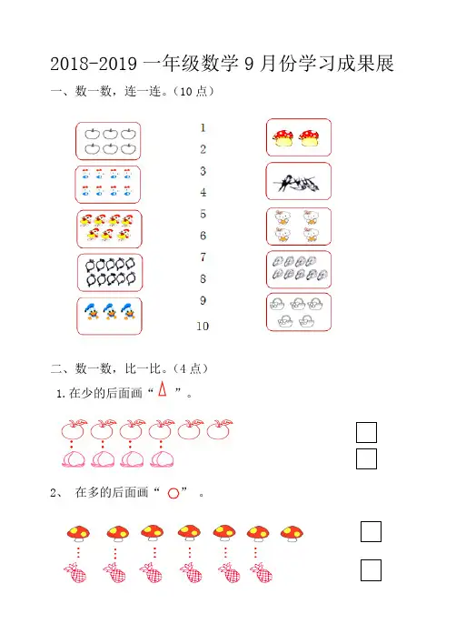 2018-2019一年级数学9月份学习成果展