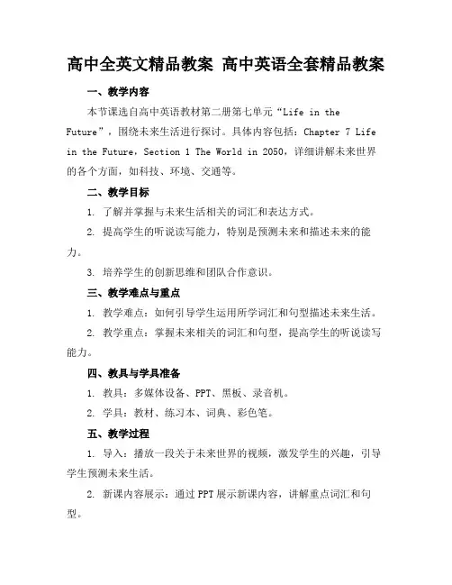 高中全英文精品教案高中英语全套精品教案