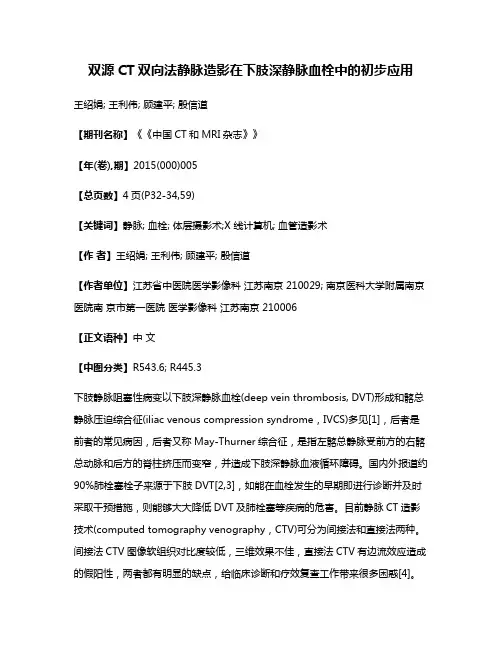 双源CT双向法静脉造影在下肢深静脉血栓中的初步应用