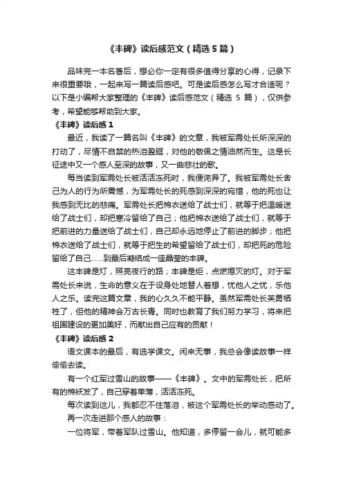 《丰碑》读后感范文（精选5篇）