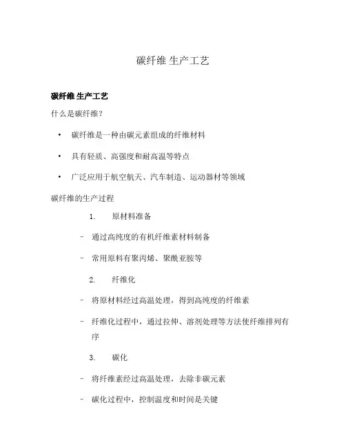 碳纤维 生产工艺