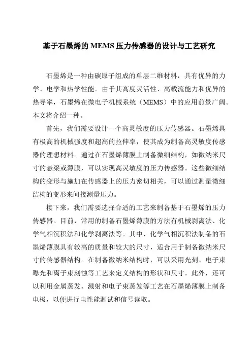 基于石墨烯的MEMS压力传感器的设计与工艺研究