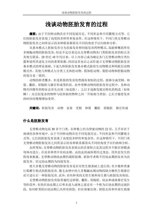 浅谈动物胚胎发育过程