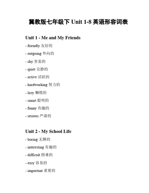 冀教版七年级下Unit 1-8英语形容词表