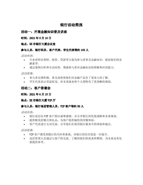 银行活动简报范文10篇