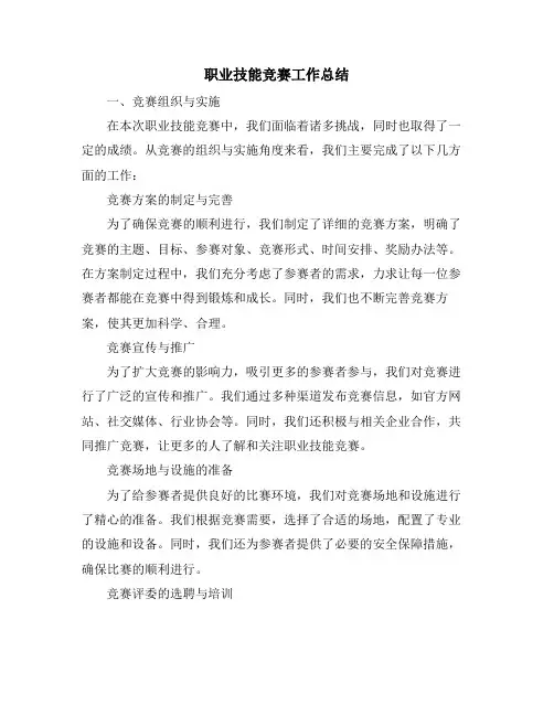 职业技能竞赛工作总结