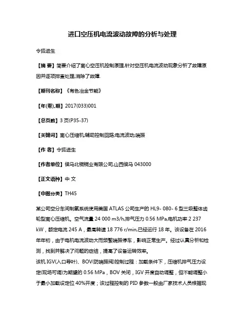 进口空压机电流波动故障的分析与处理