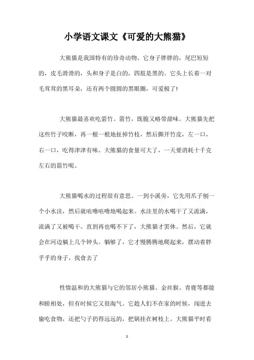 小学语文课文《可爱的大熊猫》