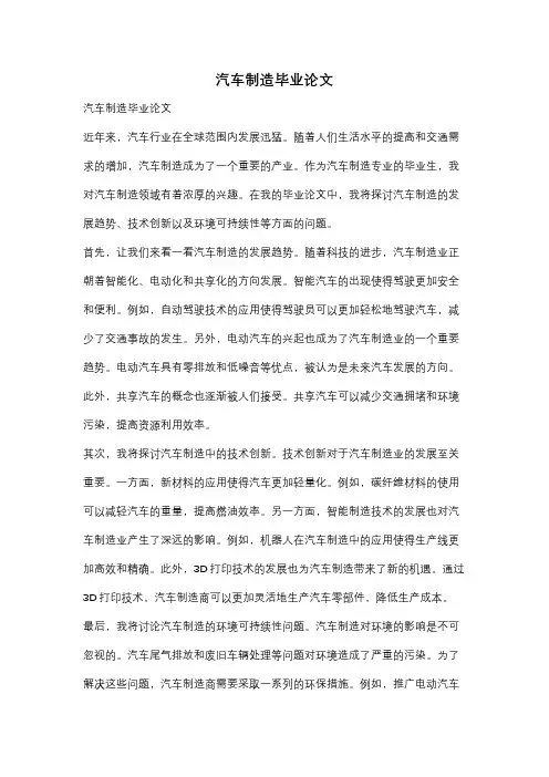 汽车制造毕业论文