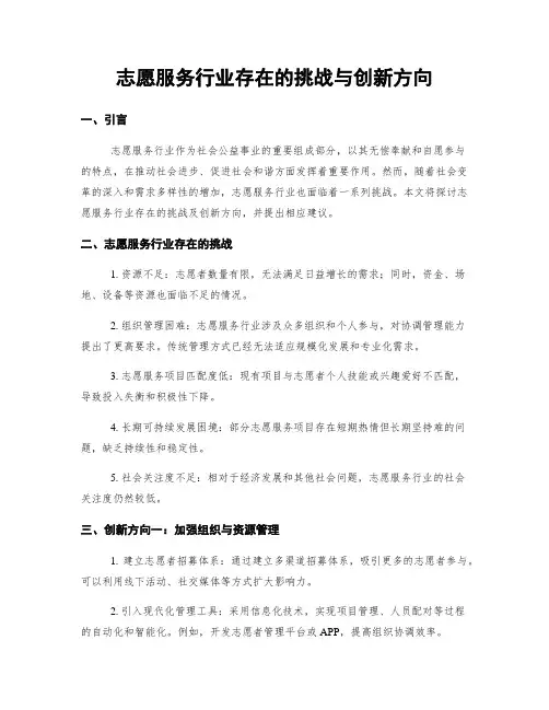 志愿服务行业存在的挑战与创新方向