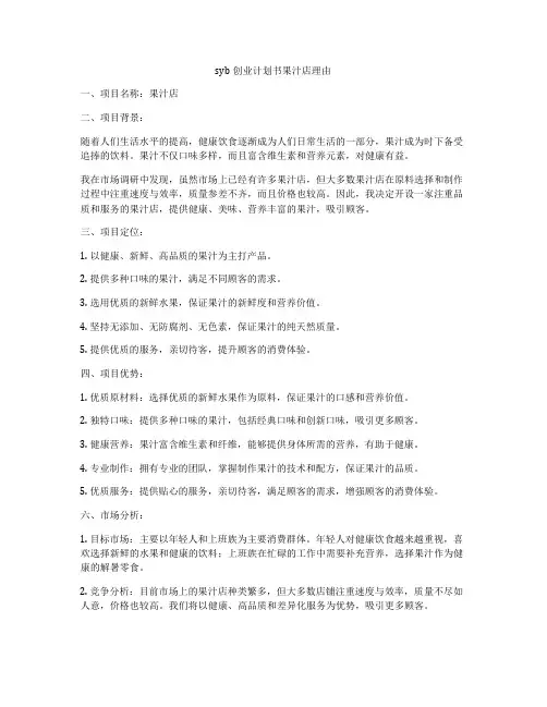 syb创业计划书果汁店理由