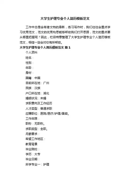 大学生护理专业个人简历模板范文