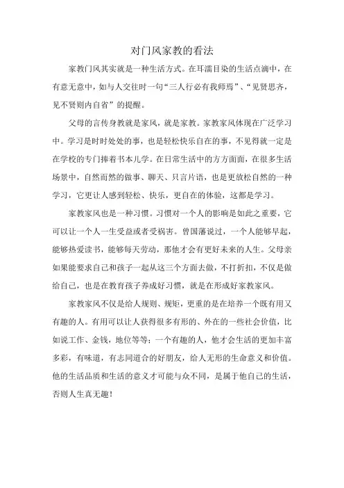 对门风家教的看法