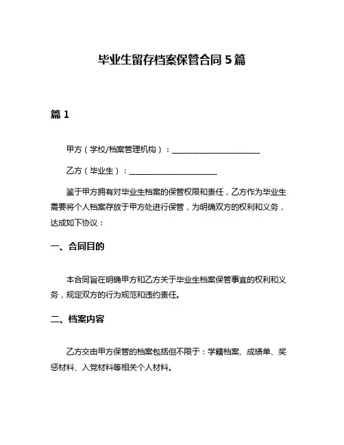 毕业生留存档案保管合同5篇