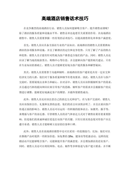 高端酒店销售话术技巧