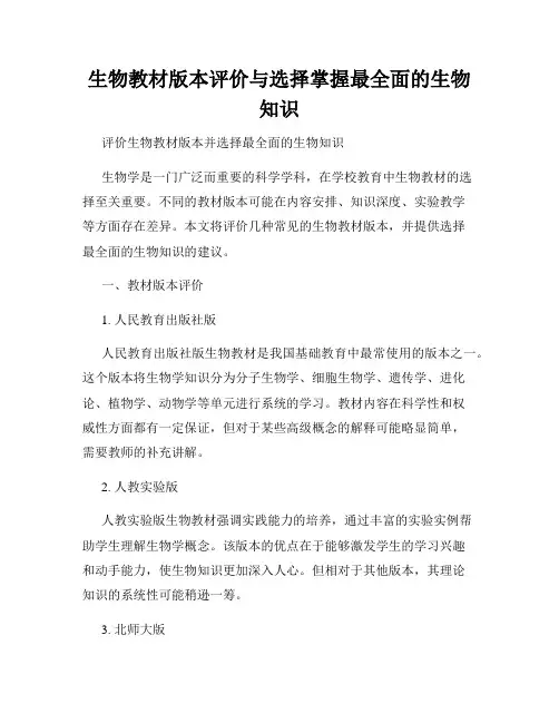 生物教材版本评价与选择掌握最全面的生物知识