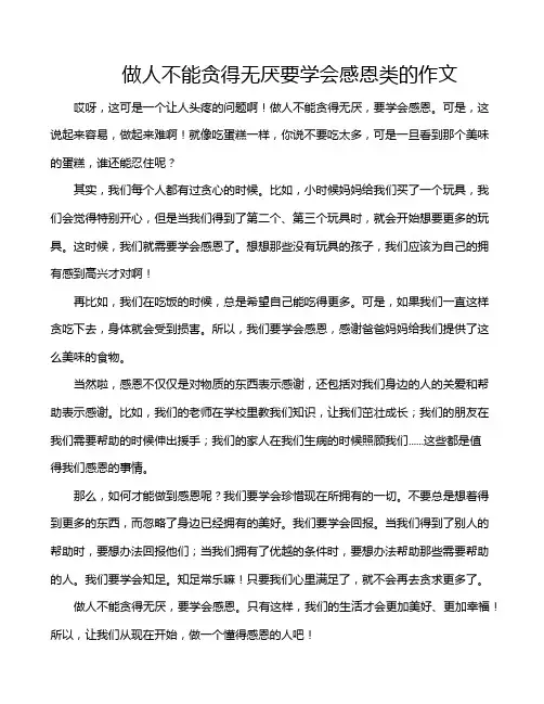 做人不能贪得无厌要学会感恩类的作文