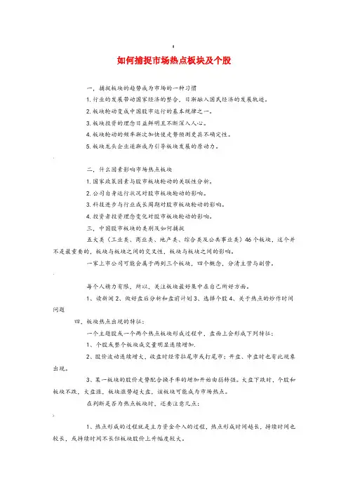 捕捉市场热点板块及个股的方法和技巧