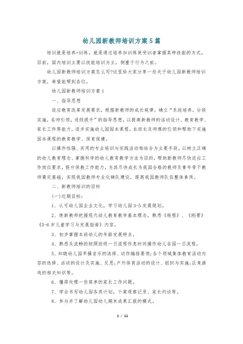 幼儿园新教师培训方案5篇