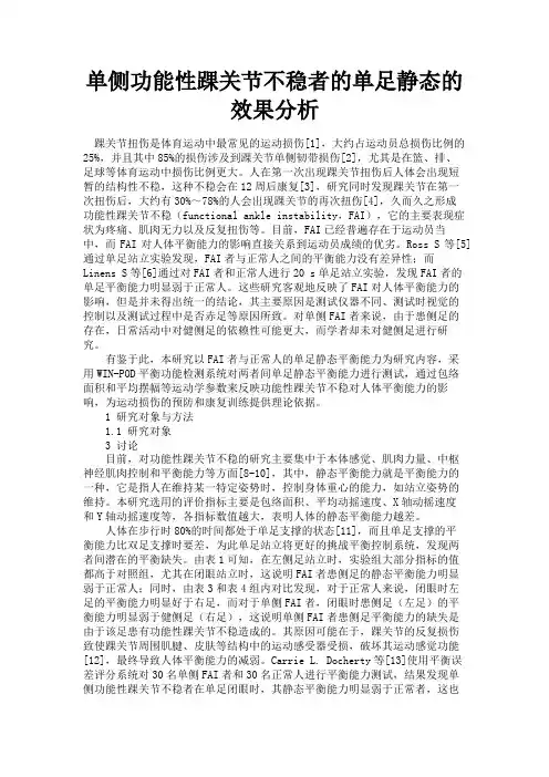 最新 单侧功能性踝关节不稳者的单足静态的效果分析-精品