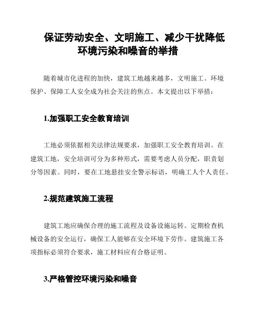 保证劳动安全、文明施工、减少干扰降低环境污染和噪音的举措