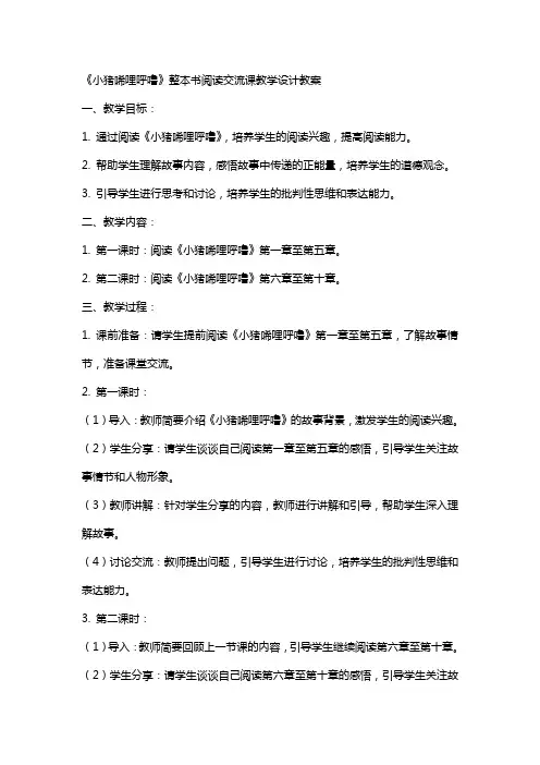 《小猪唏哩呼噜》整本书阅读交流课教学设计教案